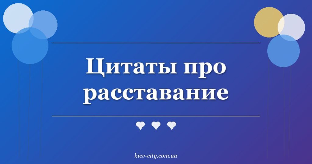 Цитаты про расставание