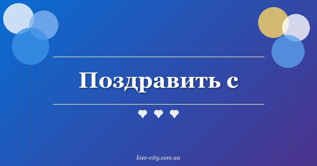 Поздравить с Поздравить с