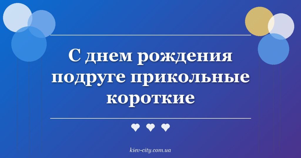 С днем рождения подруге прикольные короткие