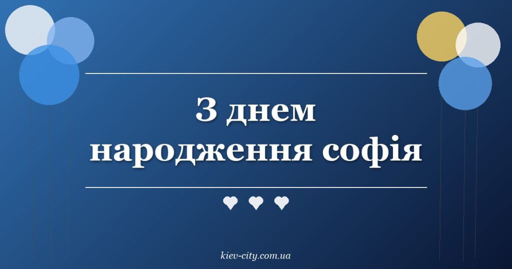 З днем народження софія З днем народження софія