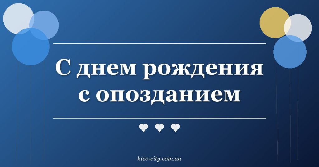 С днем рождения с опозданием С днем рождения с опозданием