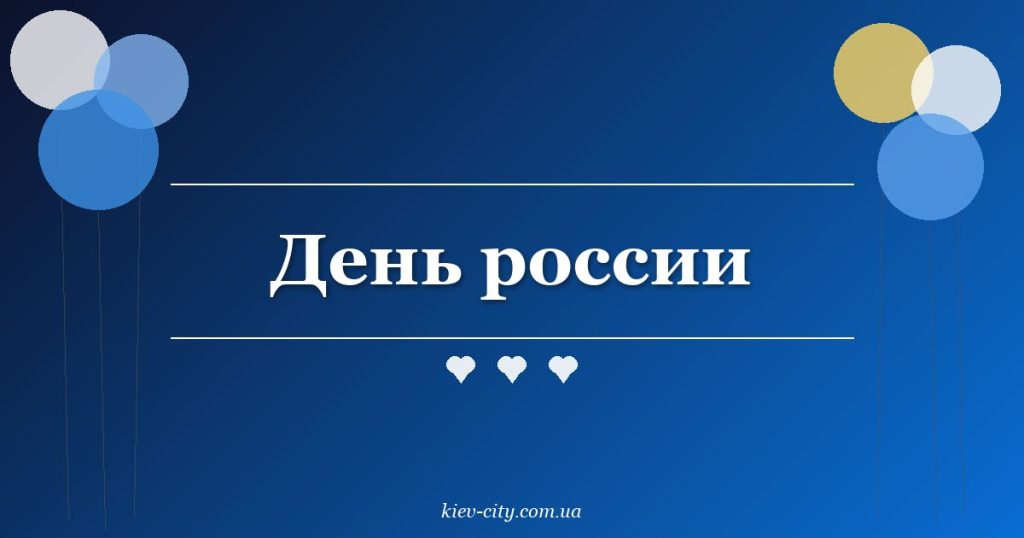 День россии