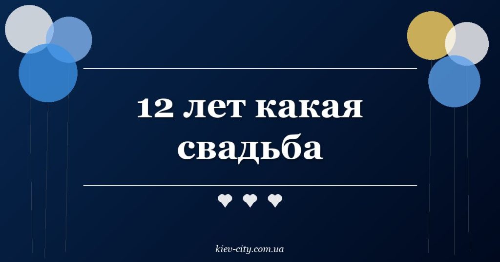 12 лет какая свадьба