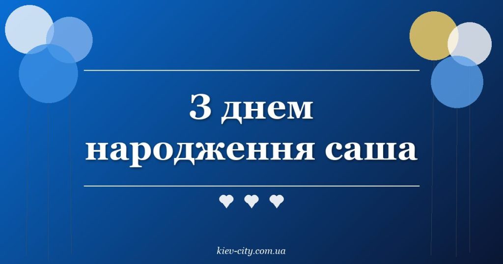 З днем народження саша З днем народження саша