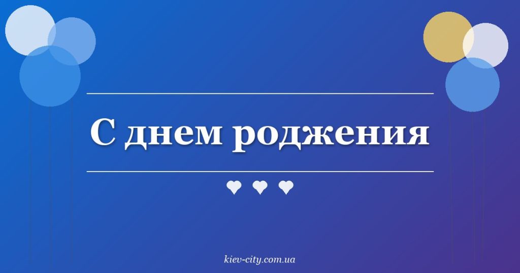 С днем роджения С днем роджения