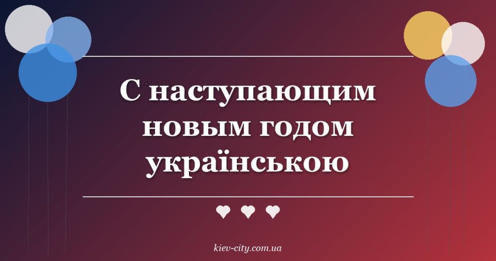 С наступающим новым годом українською