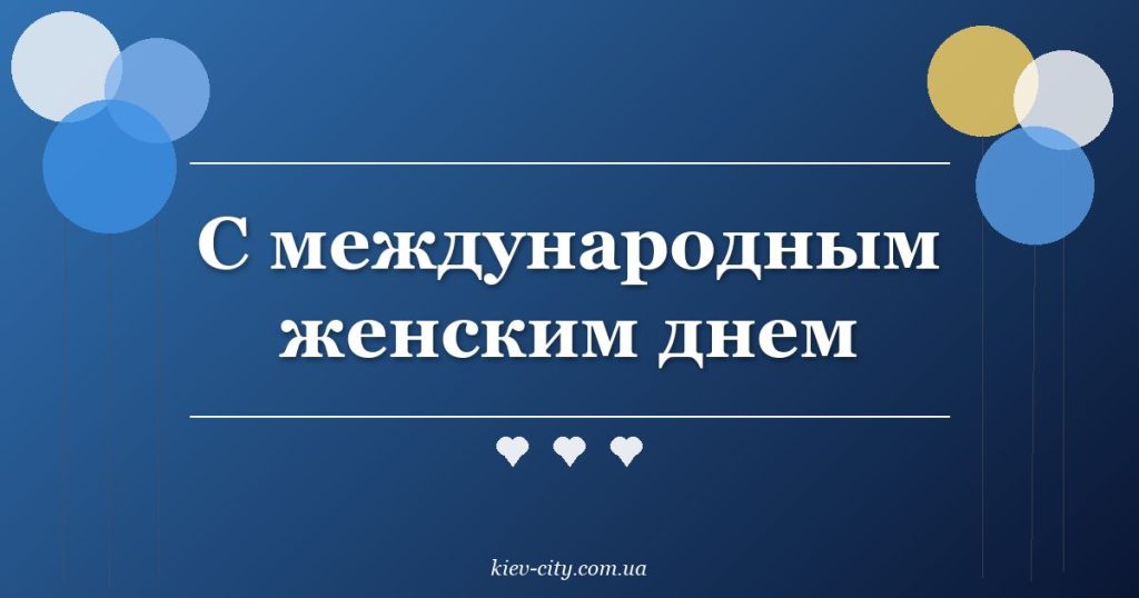 С международным женским днем С международным женским днем
