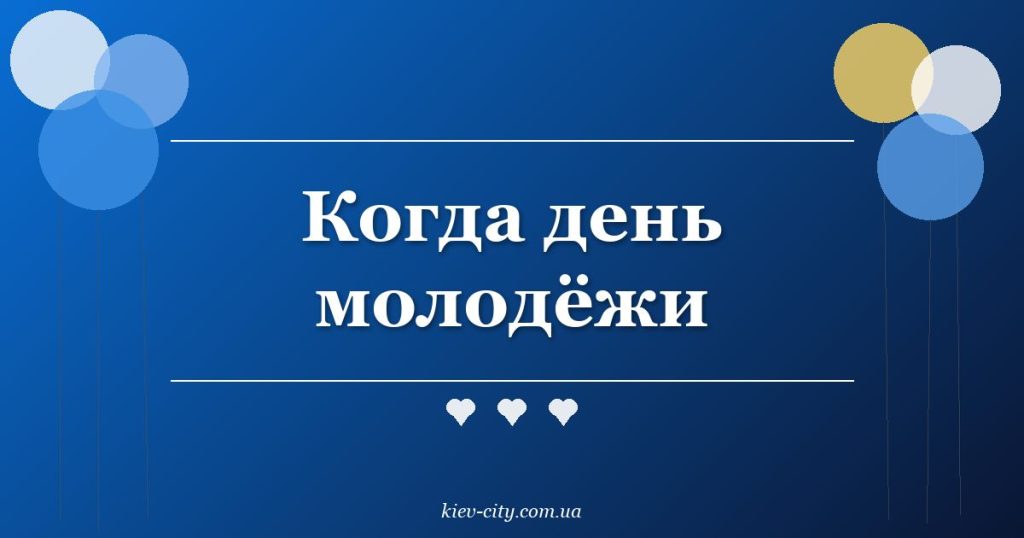 День молодёжи в Украине 2026: какого числа и поздравления Когда день молодёжи