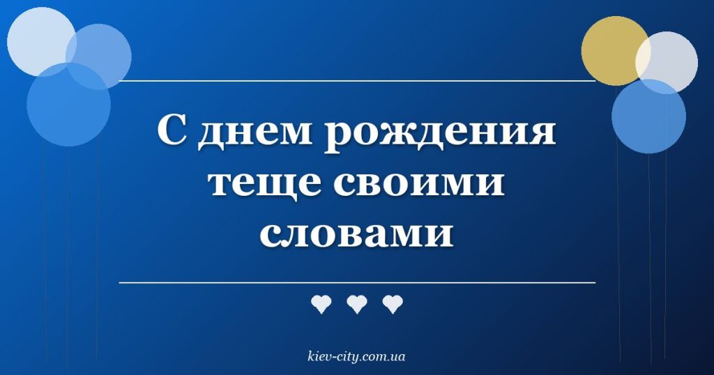 С днем рождения теще своими словами С днем рождения теще своими словами