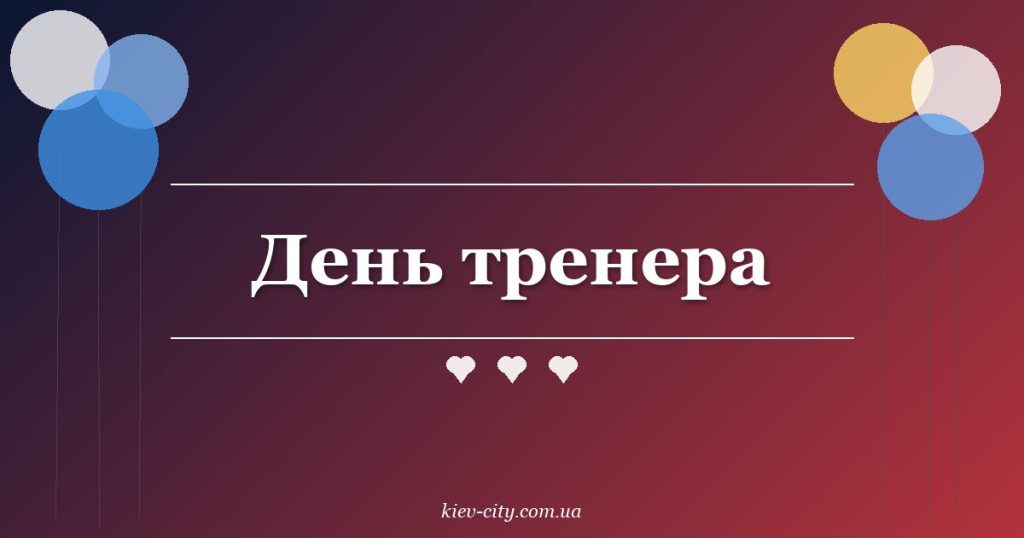 День тренера