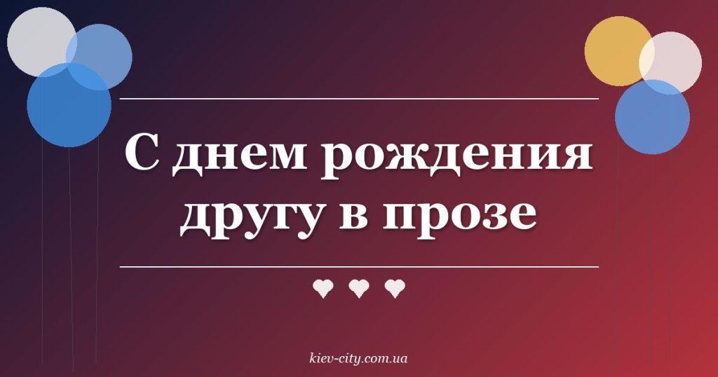 С днем рождения другу в прозе
