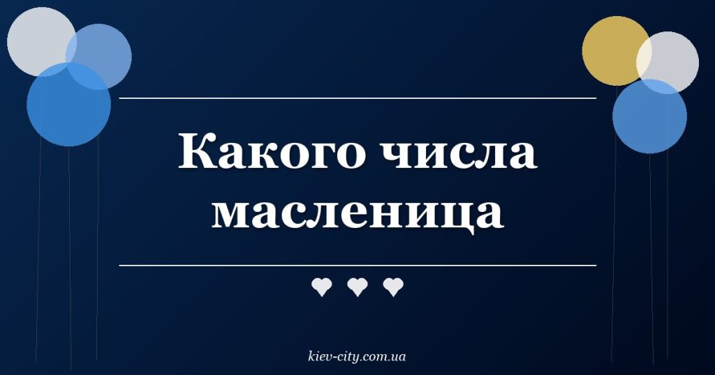 Какого числа масленица Какого числа масленица