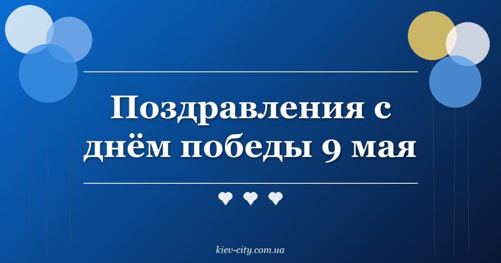 Поздравления с днём победы 9 мая