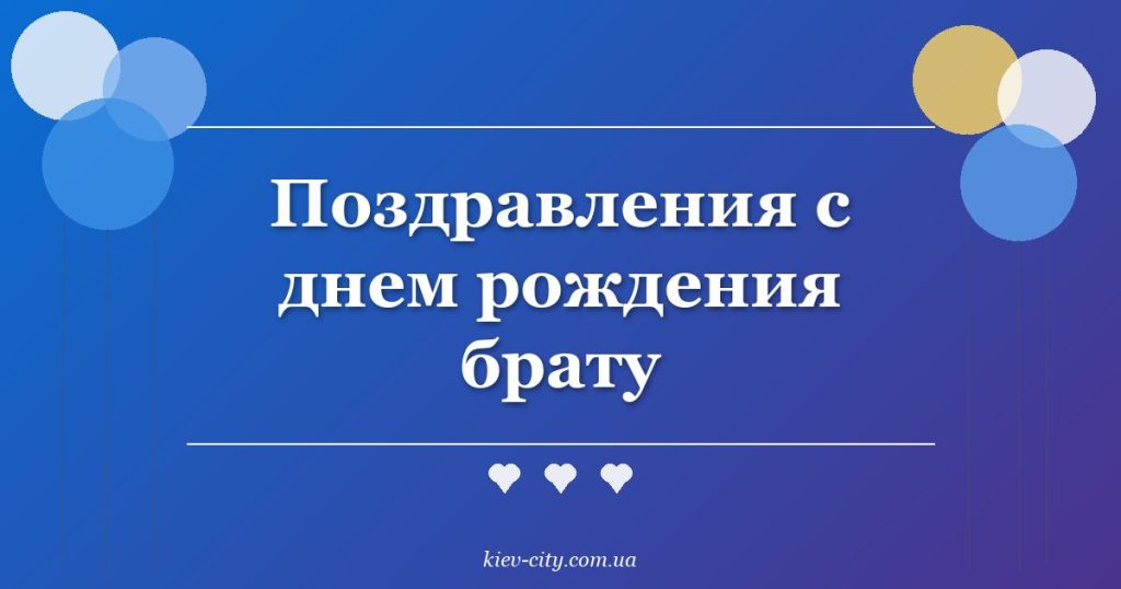Поздравления с днем рождения брату