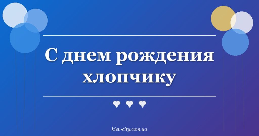 С днем рождения хлопчику