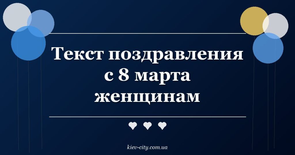 Текст поздравления с 8 марта женщинам