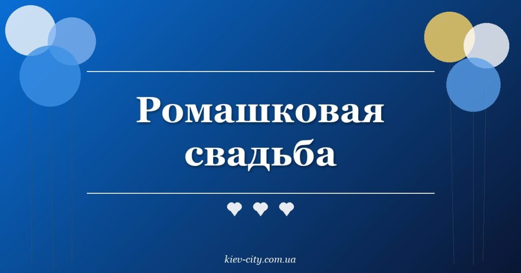 Ромашковая свадьба Ромашковая свадьба