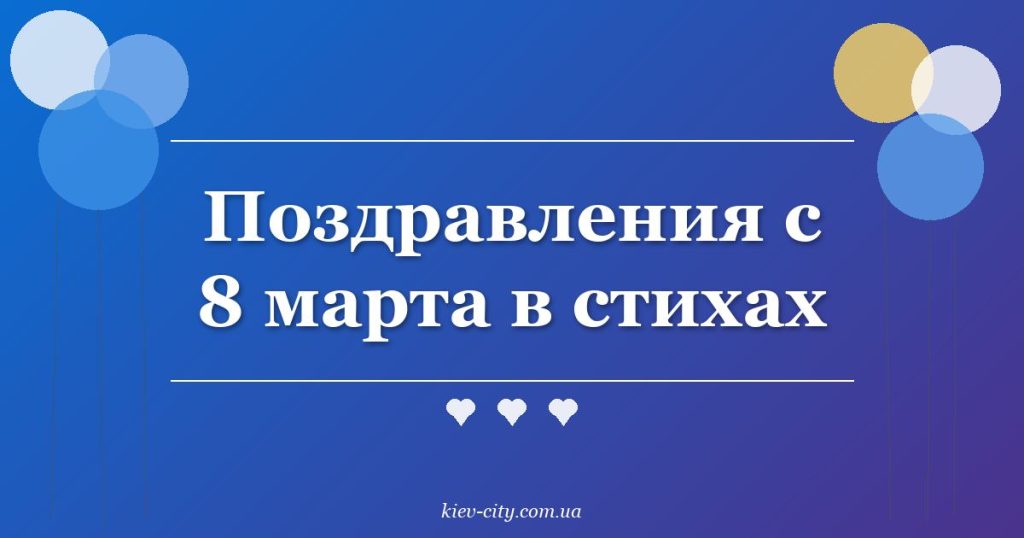 Поздравления с 8 марта в стихах