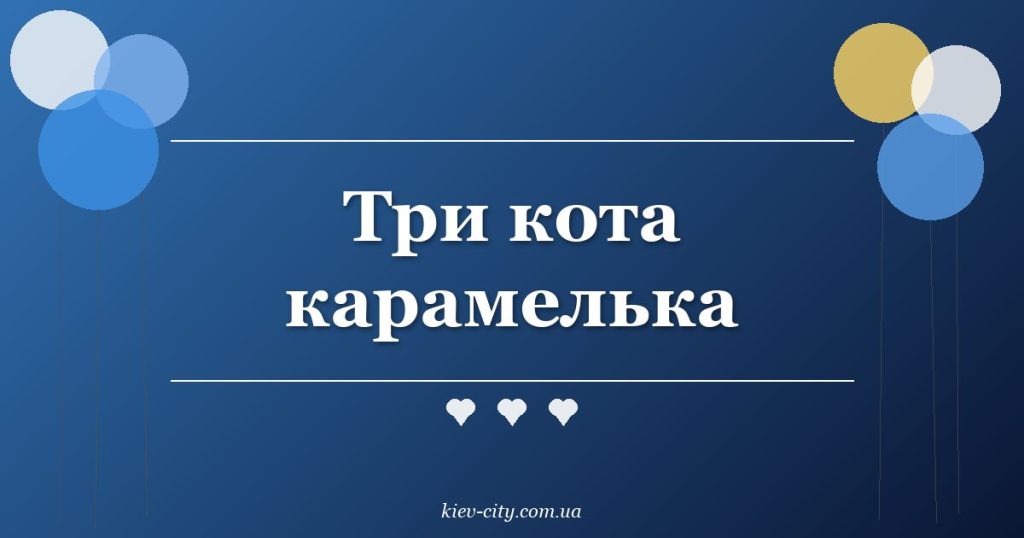 Три кота карамелька