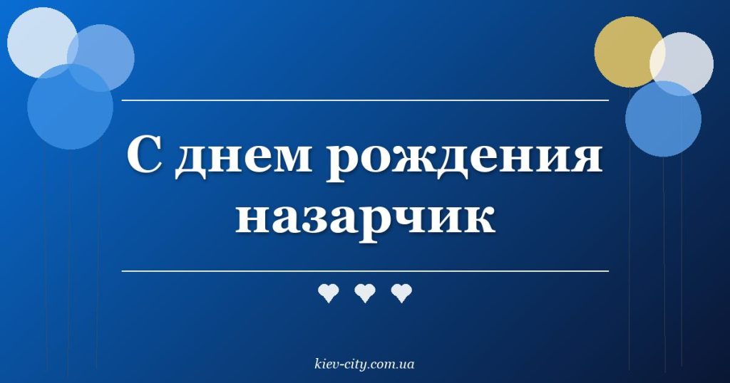 С днем рождения назарчик