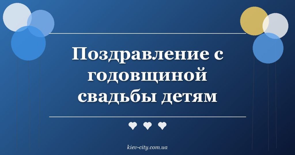 Поздравление с годовщиной свадьбы детям
