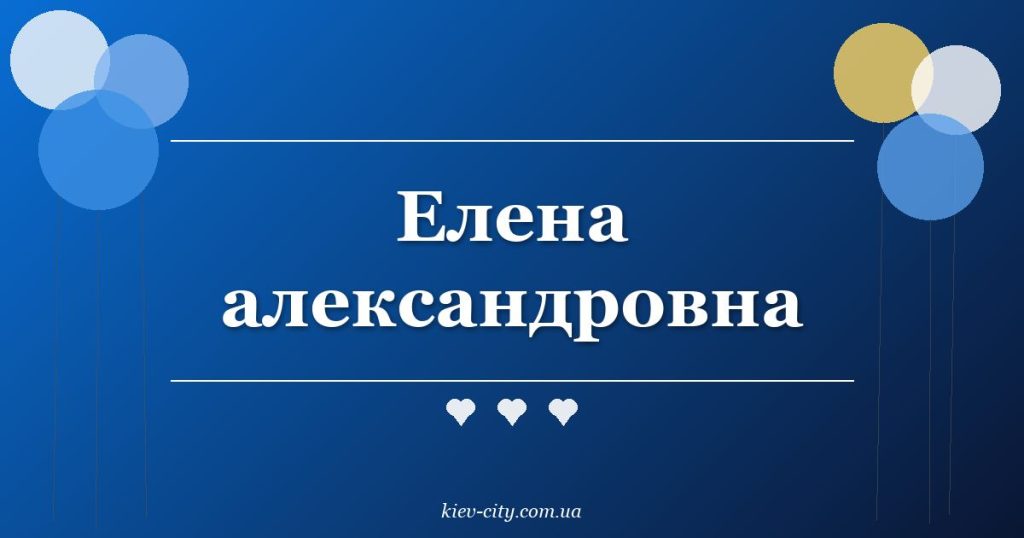 Елена александровна