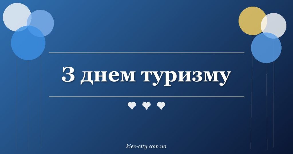З днем туризму З днем туризму