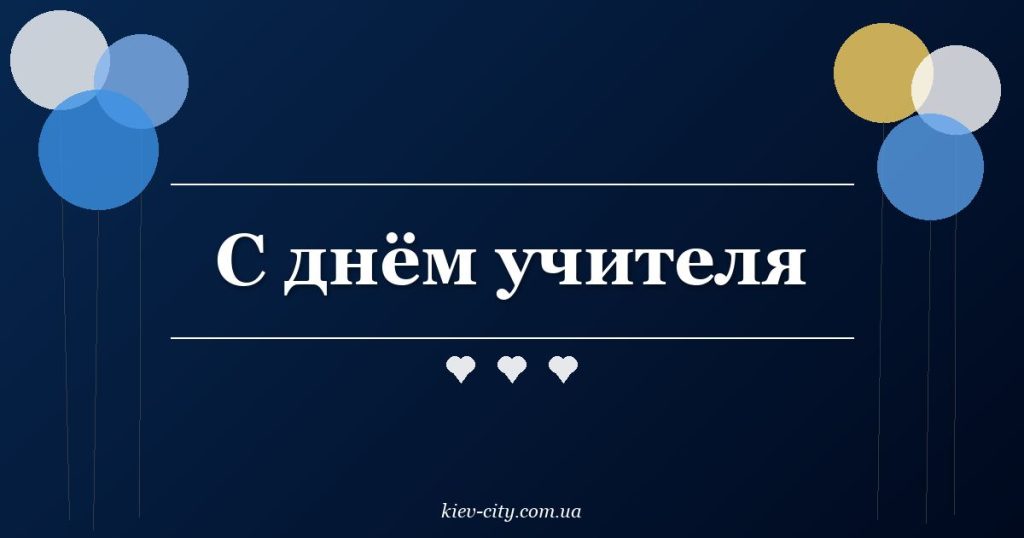 С днём учителя С днём учителя