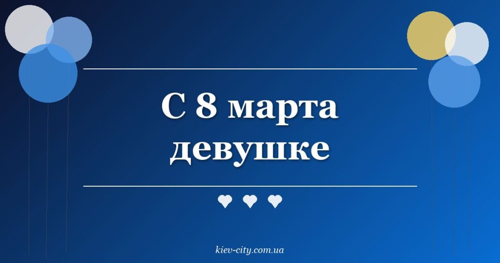 С 8 марта девушке
