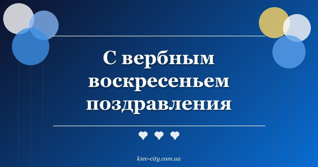 С вербным воскресеньем поздравления