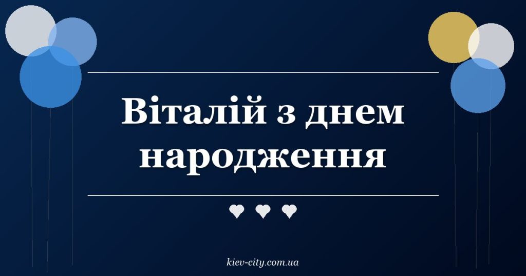 Віталій з днем народження