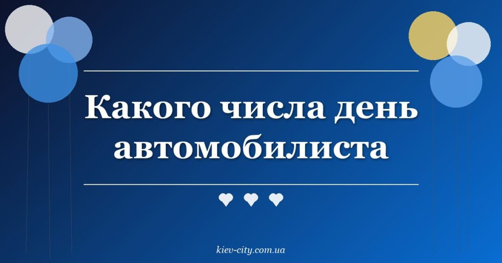 Какого числа день автомобилиста