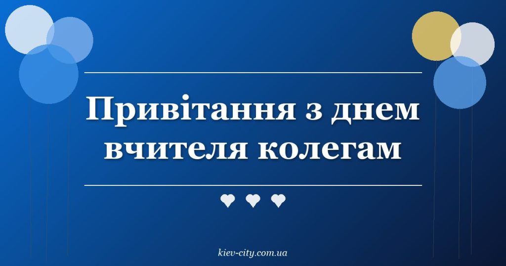 Привітання з днем вчителя колегам