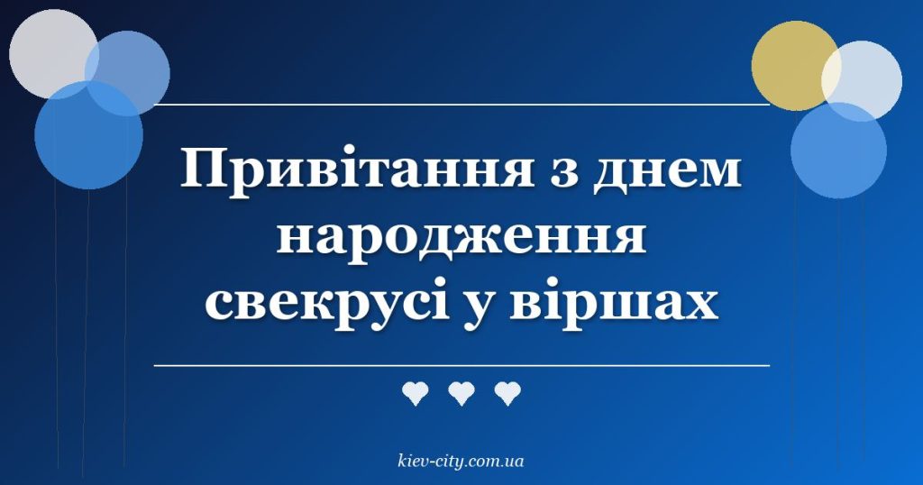 Привітання з днем народження свекрусі у віршах