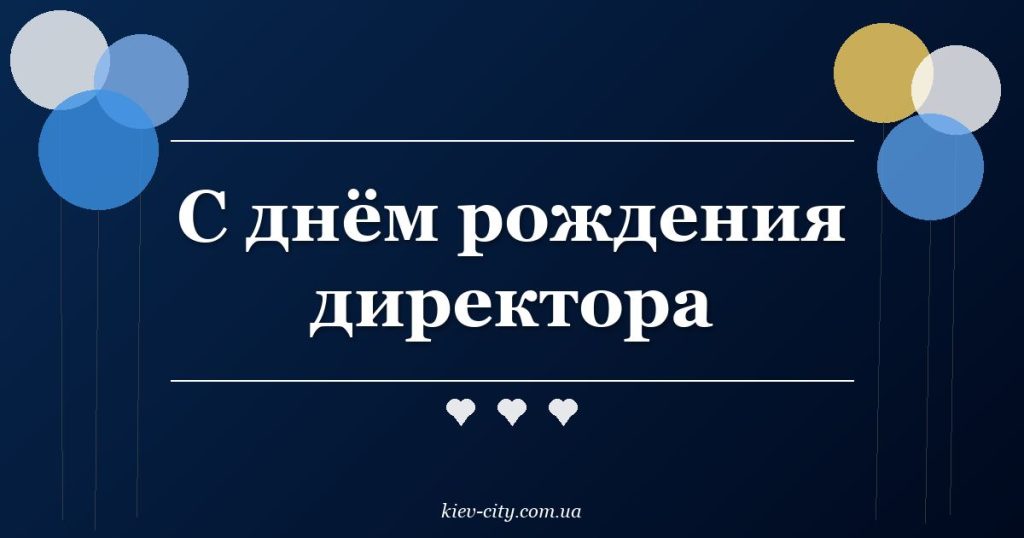 С днём рождения директора С днём рождения директора