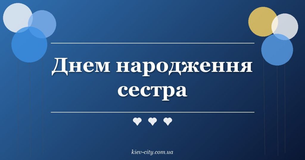 Днем народження сестра