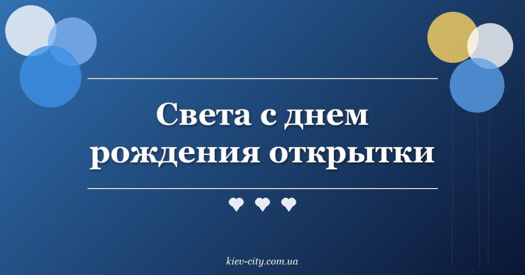 Света с днем рождения открытки