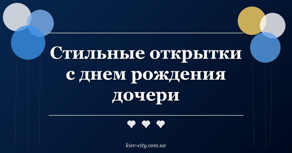 Стильные открытки с днем рождения дочери