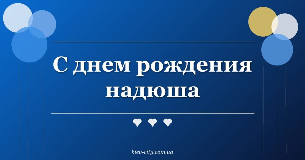 С днем рождения надюша