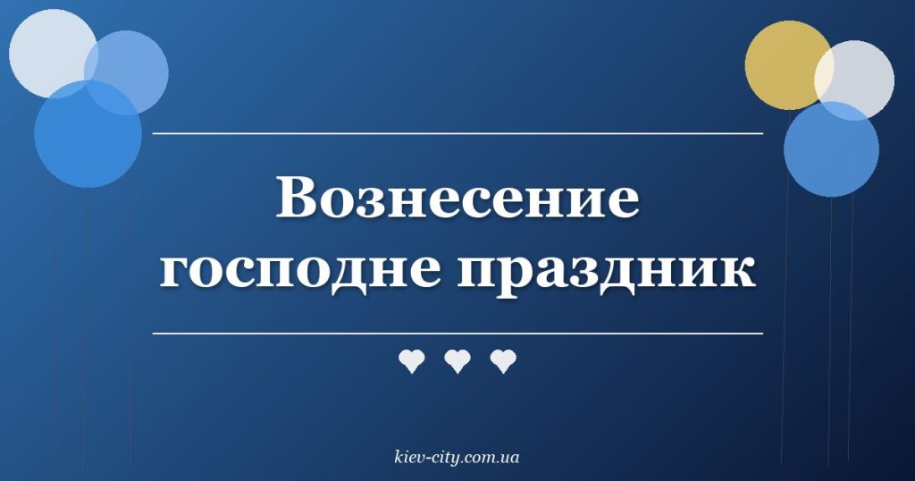 Вознесение господне праздник