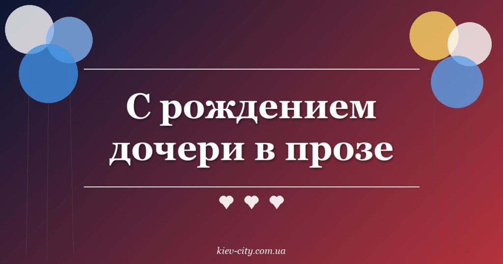 С рождением дочери в прозе