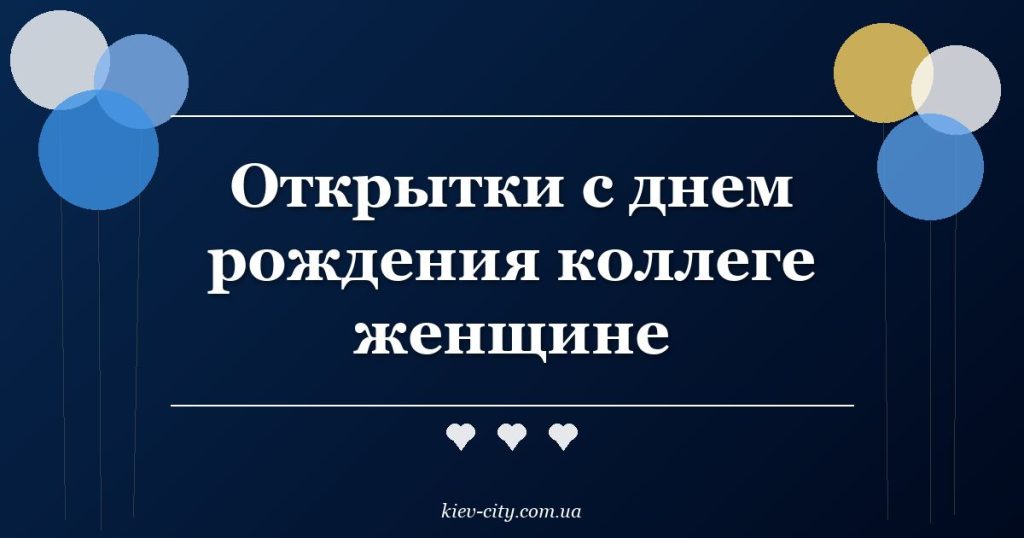 Открытки с днем рождения коллеге женщине Открытки с днем рождения коллеге женщине