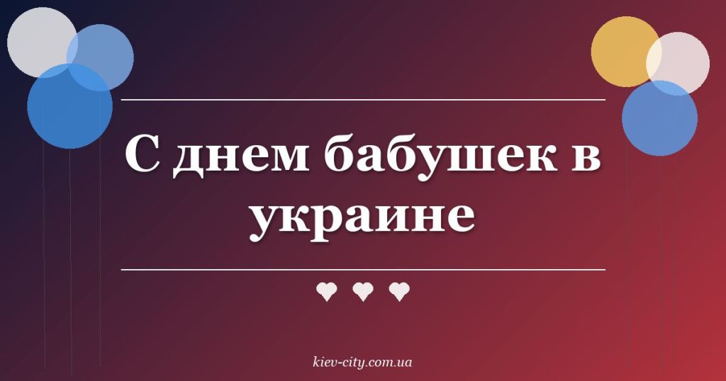 С днем бабушек в украине