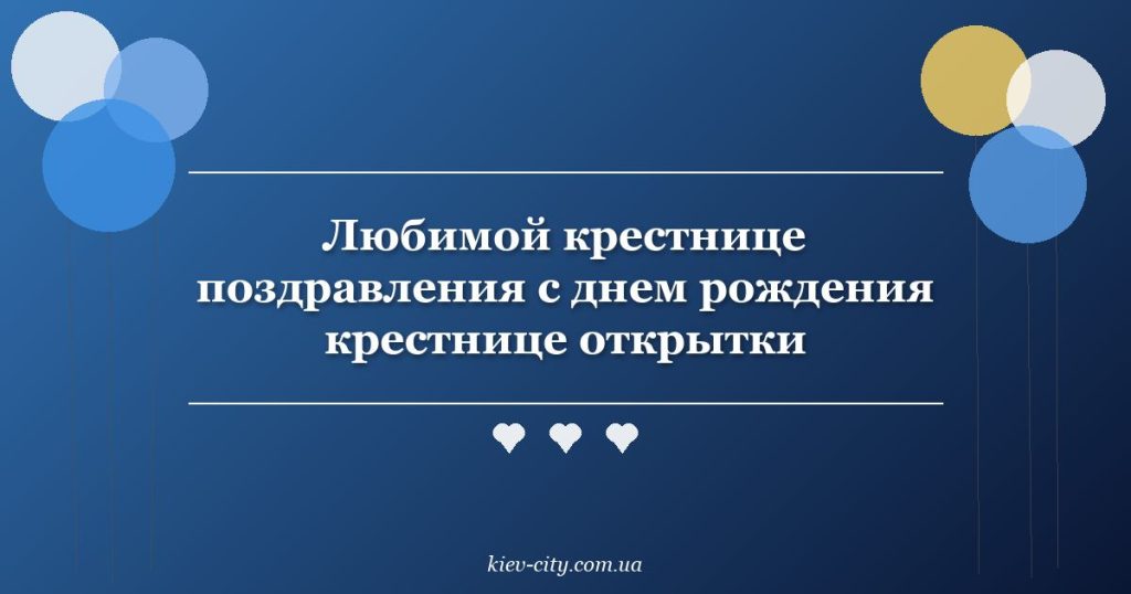 Любимой крестнице поздравления с днем рождения крестнице открытки Любимой крестнице поздравления с днем рождения крестнице открытки