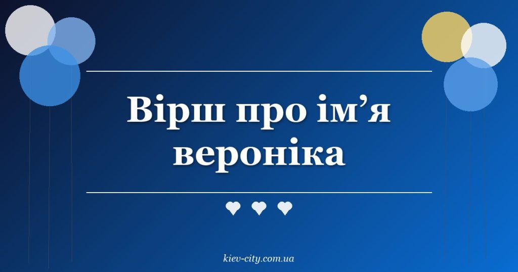 Вірш про ім’я вероніка Вірш про ім’я вероніка
