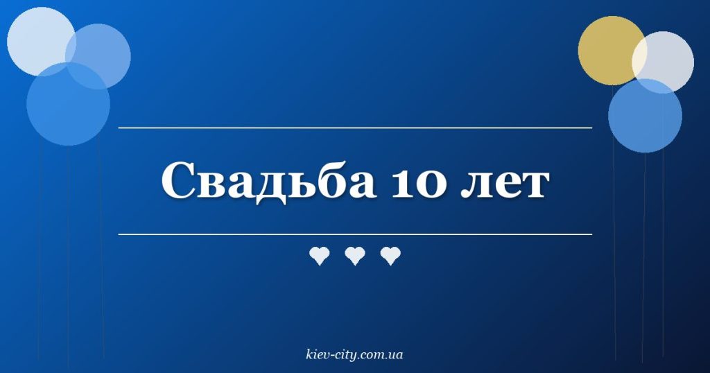 Свадьба 10 лет