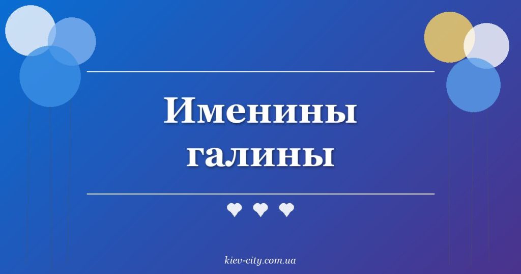 Именины галины