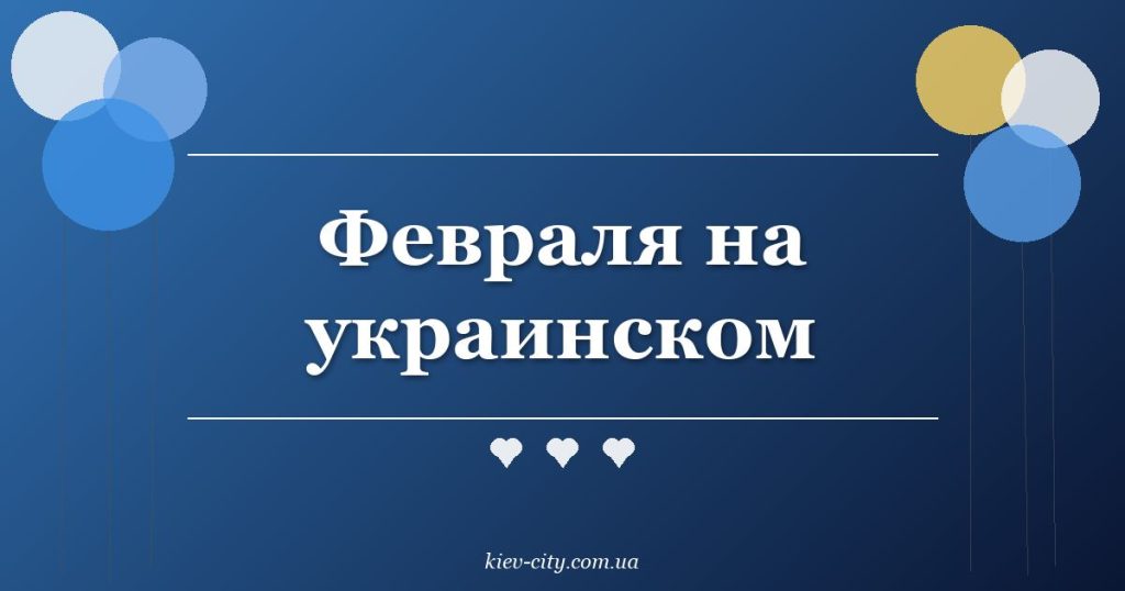 Февраля на украинском Февраля на украинском