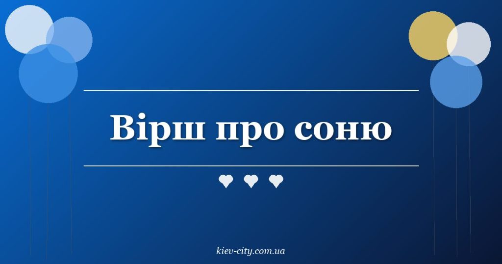 Вірш про соню Вірш про соню