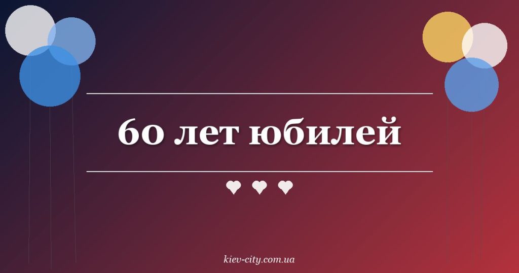 60 лет юбилей 60 лет юбилей